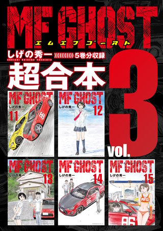 MFゴースト 超合本版(3)