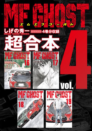 MFゴースト 超合本版(4)
