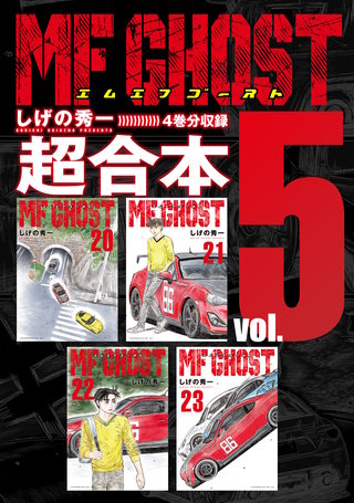 MFゴースト 超合本版(5)