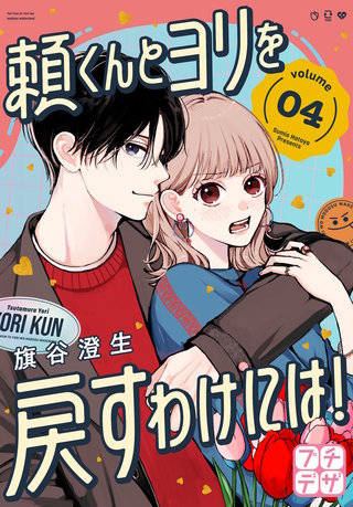 頼くんとヨリを戻すわけには！ プチデザ(4)
