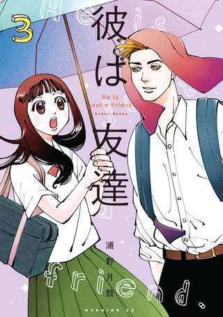 彼は友達(3)