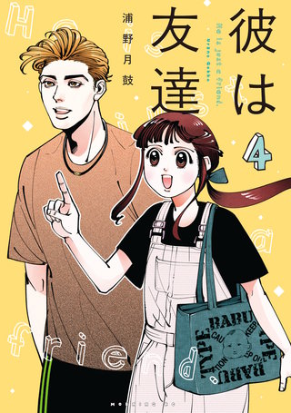 彼は友達(4)