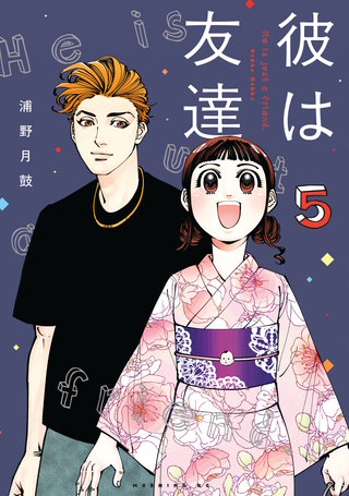 彼は友達(5)