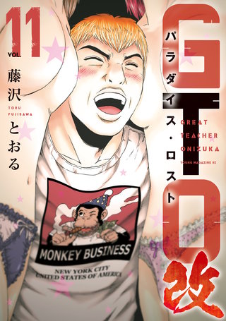 GTO パラダイス・ロスト 改(11)