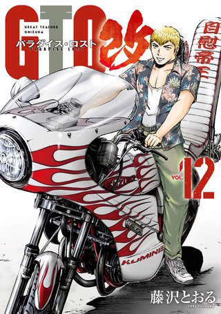 GTO パラダイス・ロスト 改(12)