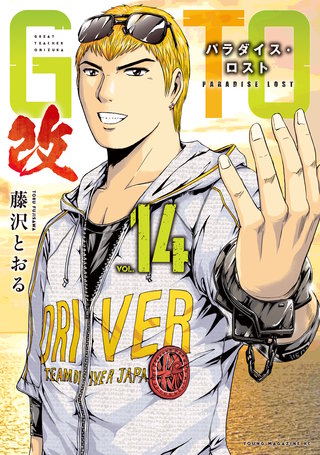 GTO パラダイス・ロスト 改(14)