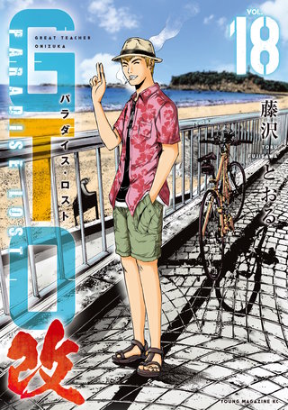 GTO パラダイス・ロスト 改(18)