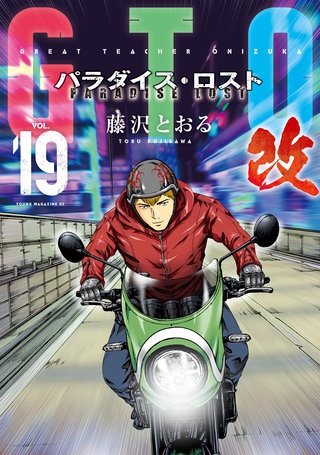 GTO パラダイス・ロスト 改(19)