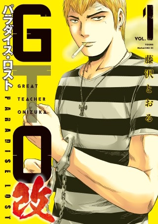 GTO パラダイス・ロスト 改
