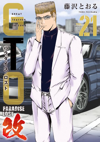 GTO パラダイス・ロスト 改(21)