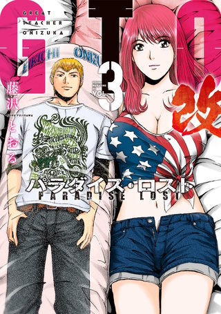 GTO パラダイス・ロスト 改(3)