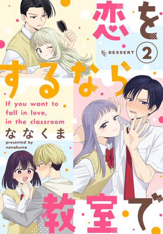 恋をするなら教室で(2)