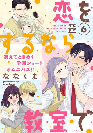恋をするなら教室で プチデザ(6)