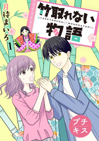 竹取れない物語 プチキス