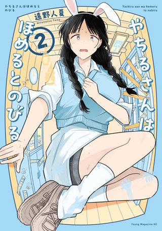 やちるさんはほめるとのびる(2)