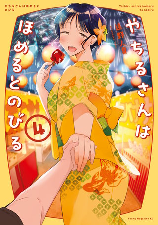 やちるさんはほめるとのびる(4)