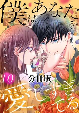 僕はあなたを愛しすぎてる 分冊版(10)