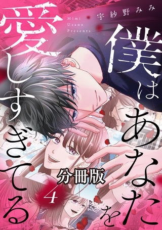 僕はあなたを愛しすぎてる 分冊版(4)
