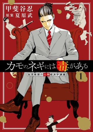 カモのネギには毒がある 加茂教授の人間経済学講義【待ちコミ】