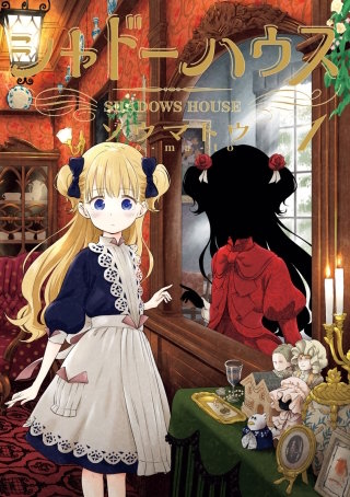 シャドーハウス【待ちコミ】