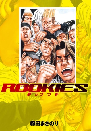 ROOKIES 夢のつづき - (3)