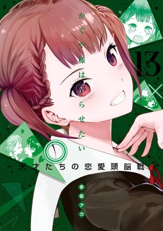 第131話☆白銀御行は告らせたい(5)
