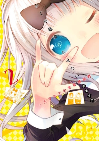 第16話☆かぐや様はこなしたい