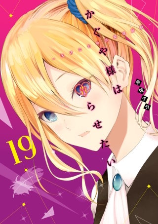 第187話☆早坂愛と四宮かぐやの友達