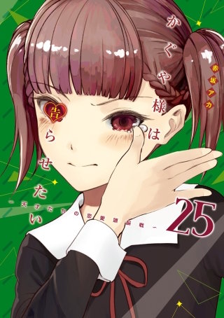 第249話☆かぐや様は別れたい(2)