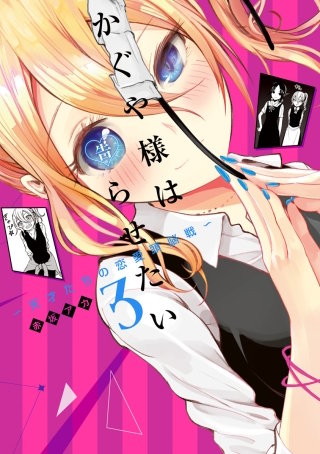 第27話☆かぐや様は堪えたい