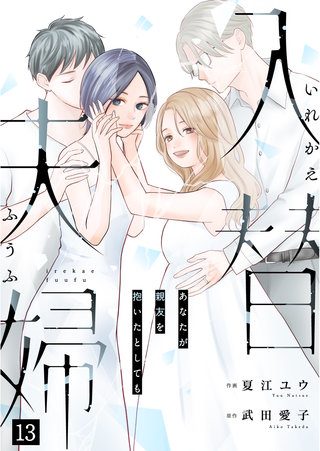 入替夫婦～あなたが親友を抱いたとしても～（１３）