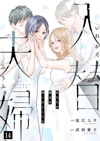 入替夫婦～あなたが親友を抱いたとしても～（１４）