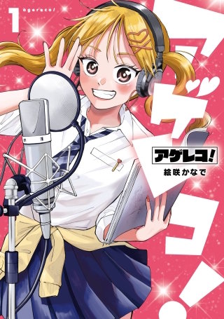 アゲレコ！
