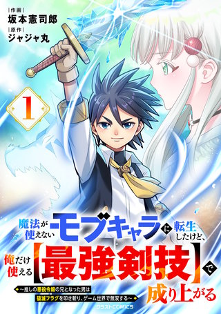 魔法が使えないモブキャラに転生したけど、俺だけ使える【最強剣技】で成り上がる～推しの悪役令嬢の兄となった男は破滅フラグを叩き斬り、ゲーム世界で無双する～