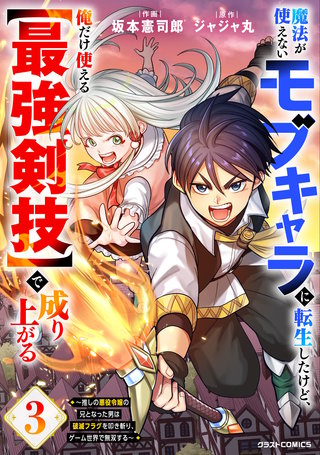 魔法が使えないモブキャラに転生したけど、俺だけ使える【最強剣技】で成り上がる～推しの悪役令嬢の兄となった男は破滅フラグを叩き斬り、ゲーム世界で無双する～(3)