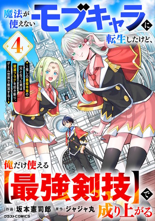 魔法が使えないモブキャラに転生したけど、俺だけ使える【最強剣技】で成り上がる～推しの悪役令嬢の兄となった男は破滅フラグを叩き斬り、ゲーム世界で無双する～(4)