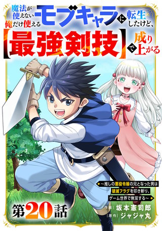 魔法が使えないモブキャラに転生したけど、俺だけ使える【最強剣技】で成り上がる～推しの悪役令嬢の兄となった男は破滅フラグを叩き斬り、ゲーム世界で無双する～【分冊版】(20)
