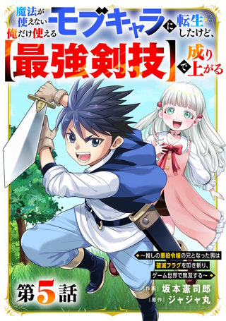 魔法が使えないモブキャラに転生したけど、俺だけ使える【最強剣技】で成り上がる～推しの悪役令嬢の兄となった男は破滅フラグを叩き斬り、ゲーム世界で無双する～【分冊版】(5)