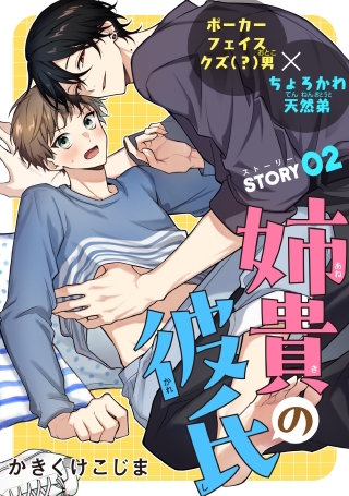 姉貴の彼氏［1話売り］　story02