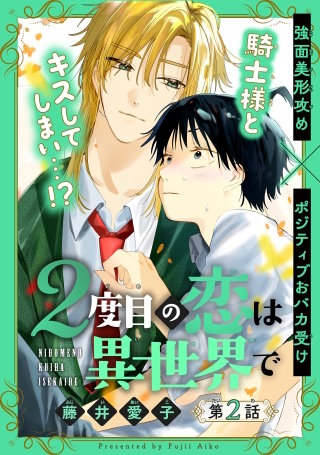 2度目の恋は異世界で［1話売り］　story02