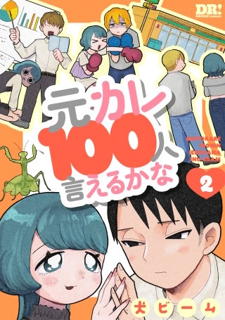 元カレ100人言えるかな(2)
