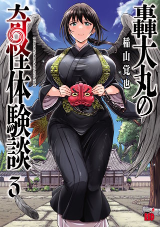 轟大丸の奇怪体験談(3)