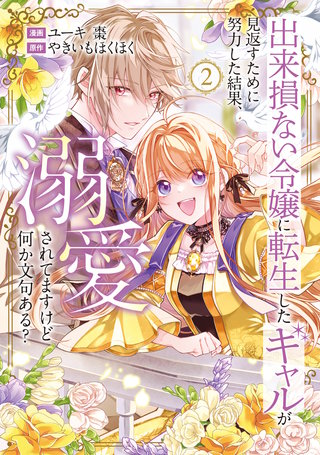 出来損ない令嬢に転生したギャルが見返すために努力した結果、溺愛されてますけど何か文句ある？(2)