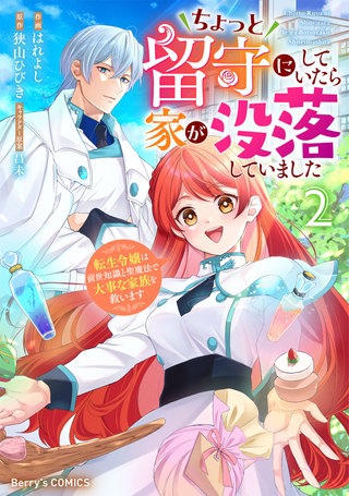 ちょっと留守にしていたら家が没落していました 転生令嬢は前世知識と聖魔法で大事な家族を救います(2)