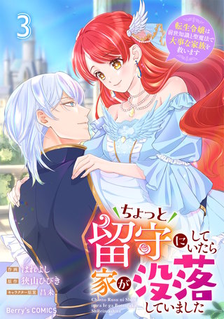 ちょっと留守にしていたら家が没落していました 転生令嬢は前世知識と聖魔法で大事な家族を救います(3)