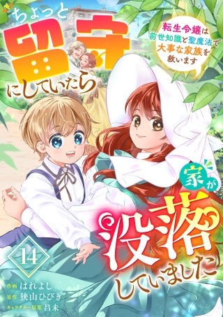 Berry'sFantasyちょっと留守にしていたら家が没落していました 転生令嬢は前世知識と聖魔法で大事な家族を救います(14)
