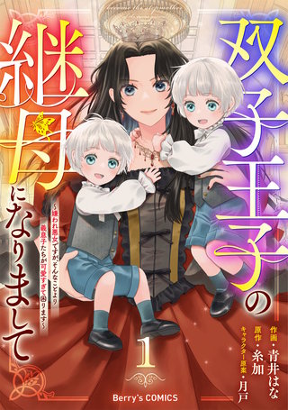 双子王子の継母になりまして～嫌われ悪女ですが、そんなことより義息子たちが可愛すぎて困ります～