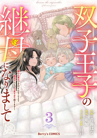 双子王子の継母になりまして～嫌われ悪女ですが、そんなことより義息子たちが可愛すぎて困ります～(3)