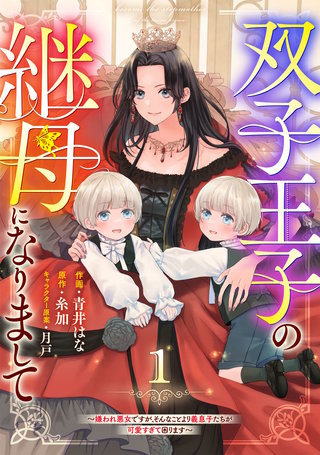 Berry'sFantasy双子王子の継母になりまして～嫌われ悪女ですが、そんなことより義息子たちが可愛すぎて困ります～