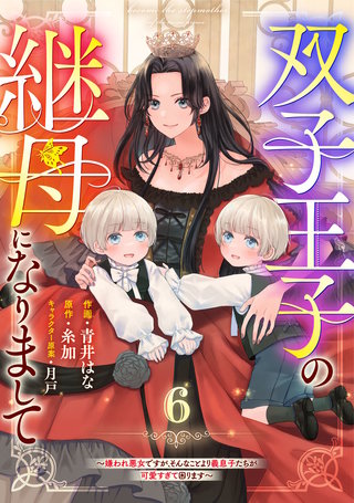 Berry'sFantasy双子王子の継母になりまして～嫌われ悪女ですが、そんなことより義息子たちが可愛すぎて困ります～(6)